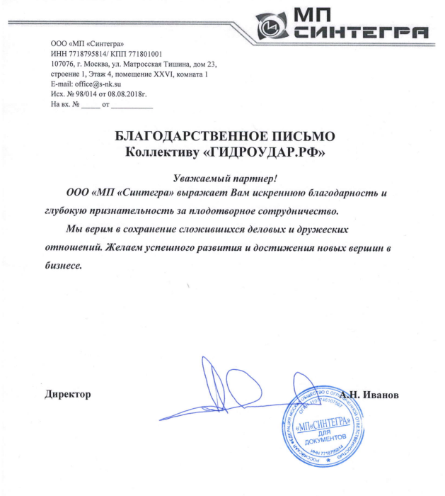 Благодарственное письмо коллективу Гидроудар