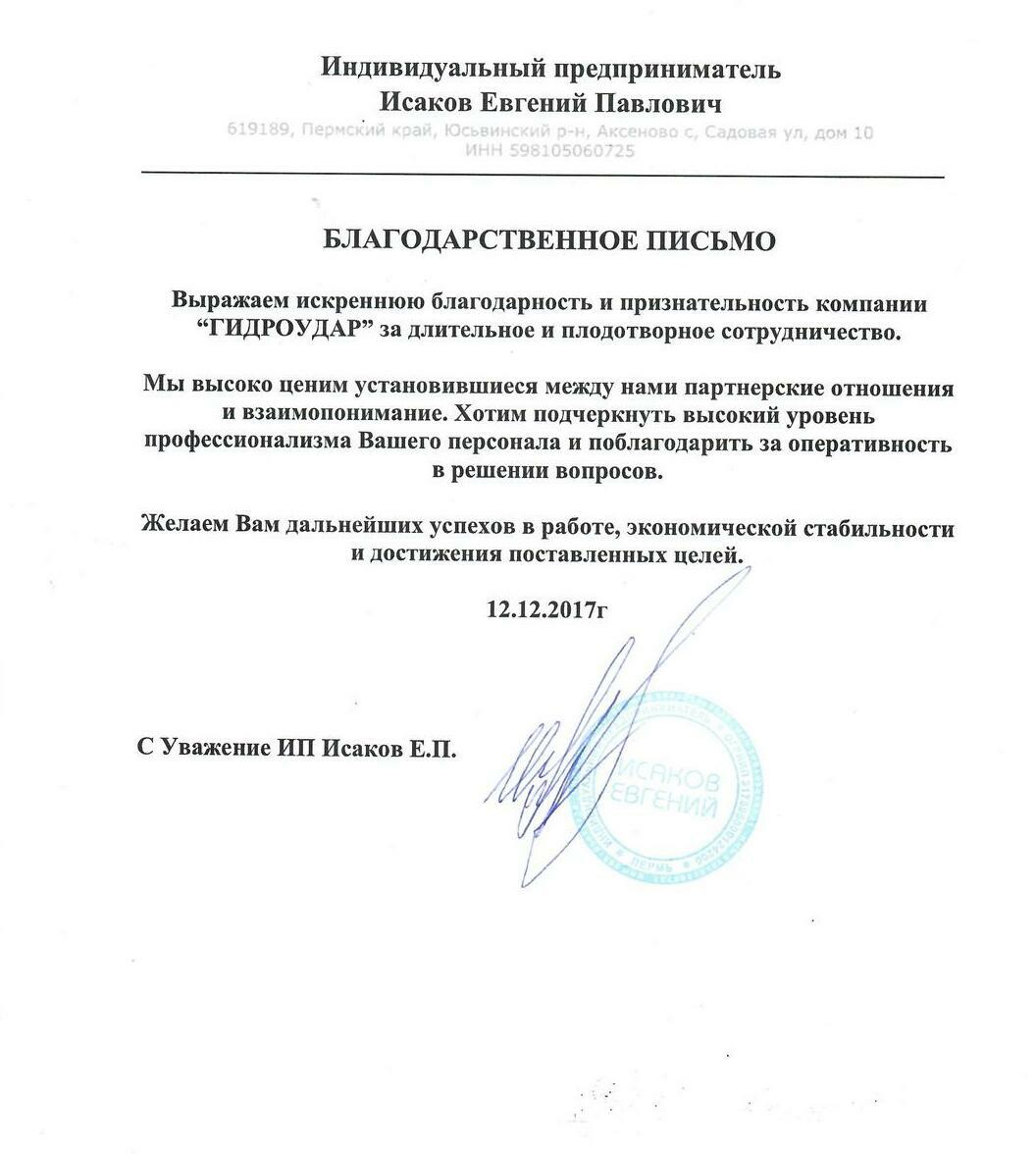 Благодарственное письмо компании Гидроудар
